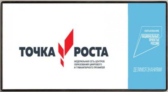 Центр &amp;quot;Точка роста&amp;quot;.