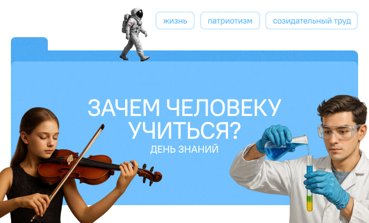 Зачем человеку учиться?.